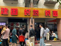 门面-建国蚵煎蚵面