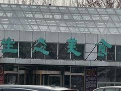 -红栌温泉山庄生态美食餐厅