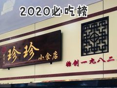 门面-珍珍小食店(西华路店)