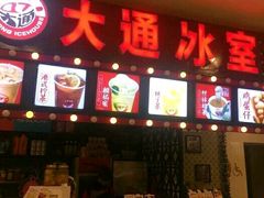 门面-大通冰室(重庆财富购物中心店)