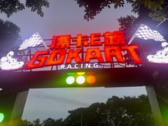 -观澜湖生态运动公社