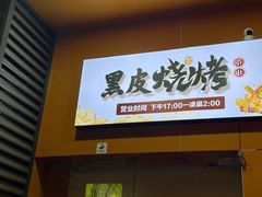 -黑皮烧烤(民意四路店)