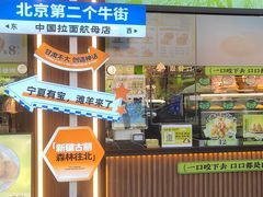 -丝路传奇·中国拉面航母店(北医三院店)