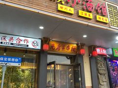 -先启半步颠·川菜小炒