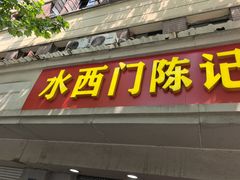 -水西门陈记鸭子店(总店)