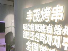 -丰茂烤串(全国首店)