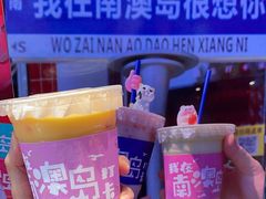 -南澳岛打卡果汁冰公司