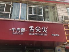 门面-舌尖尖牛肉面(甘南路店)