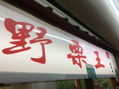 门面-阿男野栗王(金门路店)