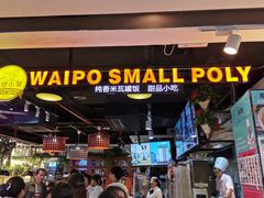 门面-外婆小聚茶餐厅·生日·团建(市民中心店)