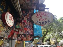 -利强记北角鸡蛋仔(弥敦道店 )