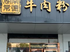 -湖南常德牛肉米粉(十梓街店)