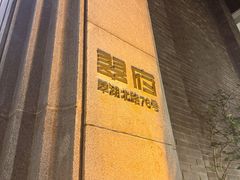 -翠府(翠湖北路店)