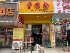 -曾凉面
