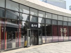 -西少爷(望京SOHO店)