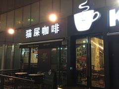 门面-猫屎咖啡(日月光中心广场店)