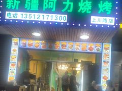 门面-新疆阿力烧烤