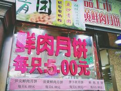 门面-真老大房鲜肉月饼(南京路步行街店)