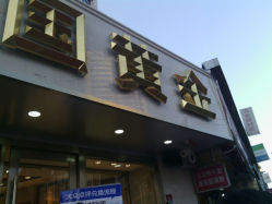 android_upload_pic-中国黄金(塘桥店)
