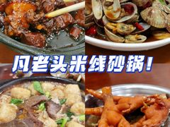 牛肉砂锅-凡老头米线砂锅(古荡新村西粮站)