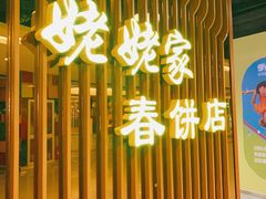 门面-姥姥家春饼店(佳亿时尚广场店)