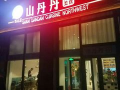 门面-山丹丹西北菜(金贸大厦店)