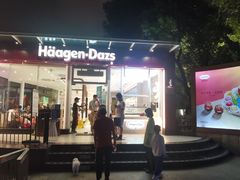 门面-哈根达斯(滨江店)