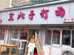 -宜沁手打面