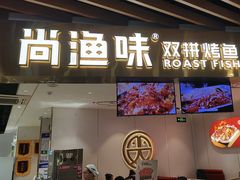 -尚渔味双拼烤鱼(燕郊永旺店)
