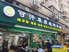 -可汗草原碳烤羊腿(欧景城店)