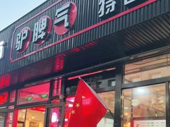 门面-驴脾气特色炒菜(广渠门内店)