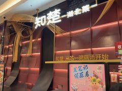 -知楚•精致湖北菜(武商MALL店)