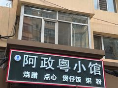 -阿政粤小馆(中央大街店)