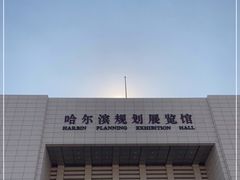 -哈尔滨规划展览馆