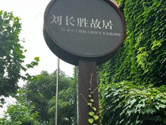-刘长胜故居