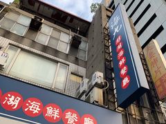 门面-海九澎湖海鲜餐厅