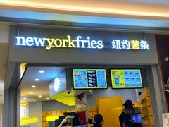 门面-纽约薯条(世豪广场店)