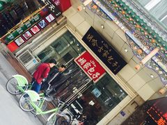 门面-胡家包子·清真(大众巷店)