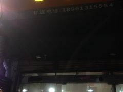 -小眼镜电烤串(盐河北路店)