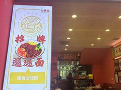 -大嘻咹biangbiang面(历史博物馆店)