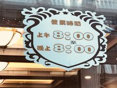 营业时间-国际饭店·帆声西饼屋(黄河路店)