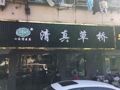 门面-草桥清真牛肉锅贴扁食店