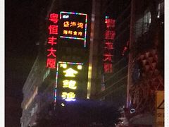 -盛港湾海鲜食府(黄沙店)