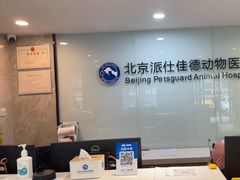 -北京派仕佳德动物医院·超导核磁·CT·神经科·骨科·内外科·急重症管理中心