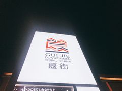 -簋街