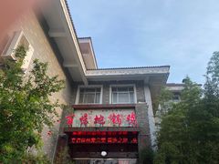 -百味地锅鸡(财校分店)