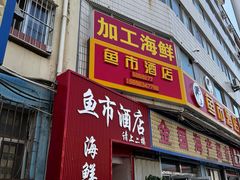 -鱼市酒店(威海水产批发市场店)