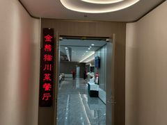 -金熊猫川菜餐厅
