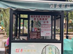 -潘玉麟糖粥