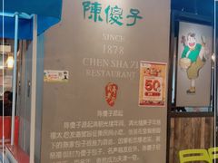 -陈傻子餐厅(世纪都会店)